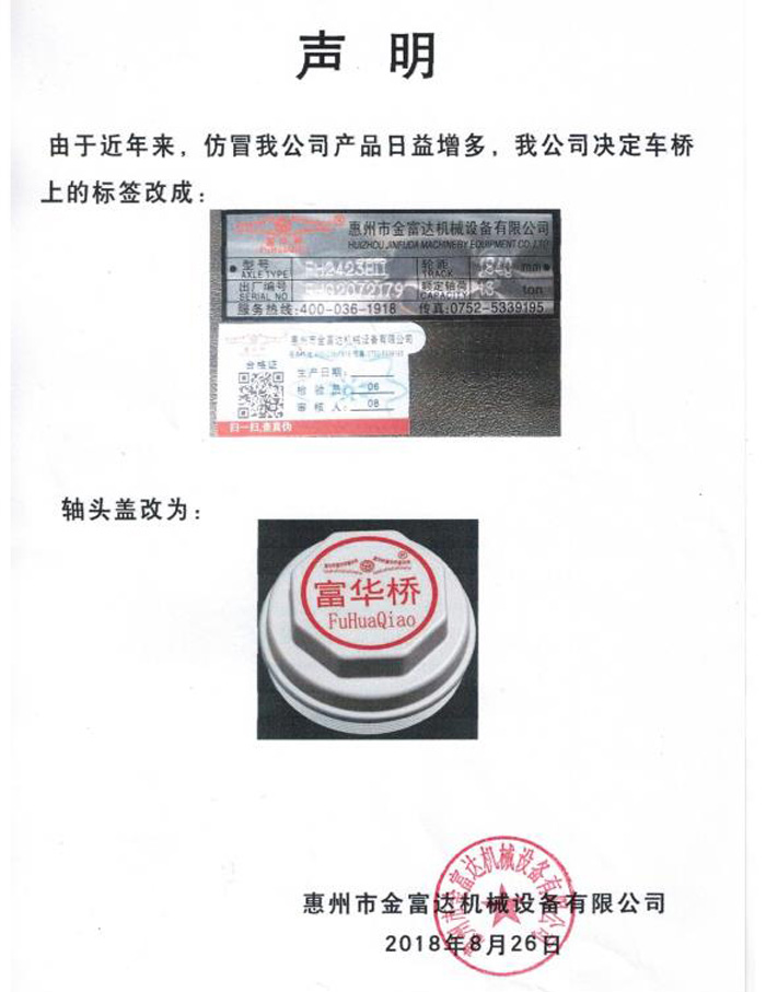 聲明：由于近年來(lái)，仿冒我公司產(chǎn)品日益增多，我公司決定車(chē)橋上的標(biāo)簽和軸頭蓋改為